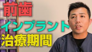 前歯のインプラント治療にかかる期間はどれくらいか？【大阪市都島区の歯医者 アスヒカル歯科】